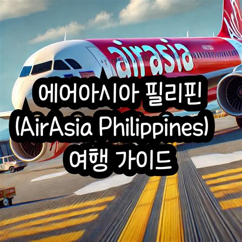 필리핀 에어라인|에어아시아 필리핀.